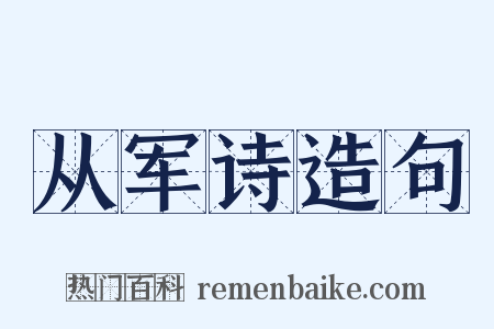 从军诗造句是什么意思的图片
